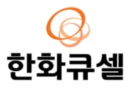 한화큐셀.jpg